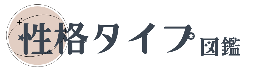 性格タイプ図鑑